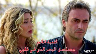 اغنية اتألم مسلسل البحر الذي في قلبي