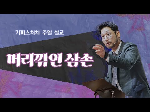 [KEEPERS CHURCH] 머리깎인 삼손/ 김선교 선교사