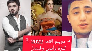 المصرية ?? رويدة سويلم تتحدث عن جديد الفنانة كنزة مرسلي مع أمين?? بابيلون و فيصل صغير