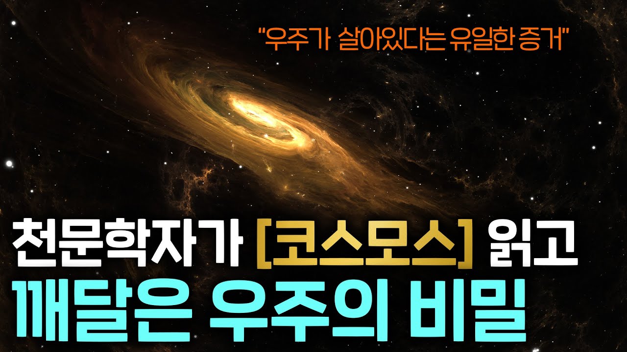 우리가 《코스모스》 책을 읽어야만 하는 이유 (우주에게 선택 받은 인류)