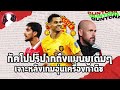 กัคโปปริปากถึงแมนยูเต็มๆ, หลังเกมอุ่นเครื่องกาดิซ | ข่าวแมนยู 8/12/65