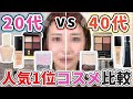 20代と40代の人気1位コスメ比較したら結構違い出た！