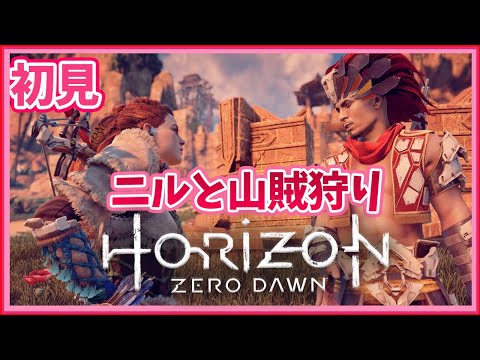 【ホライゾンゼロドーン】完全初見　ニルと山賊狩りLv20クエスト　#16　【ライブ】こはる　実況プレイ　Horizon Zero Dawn　名作