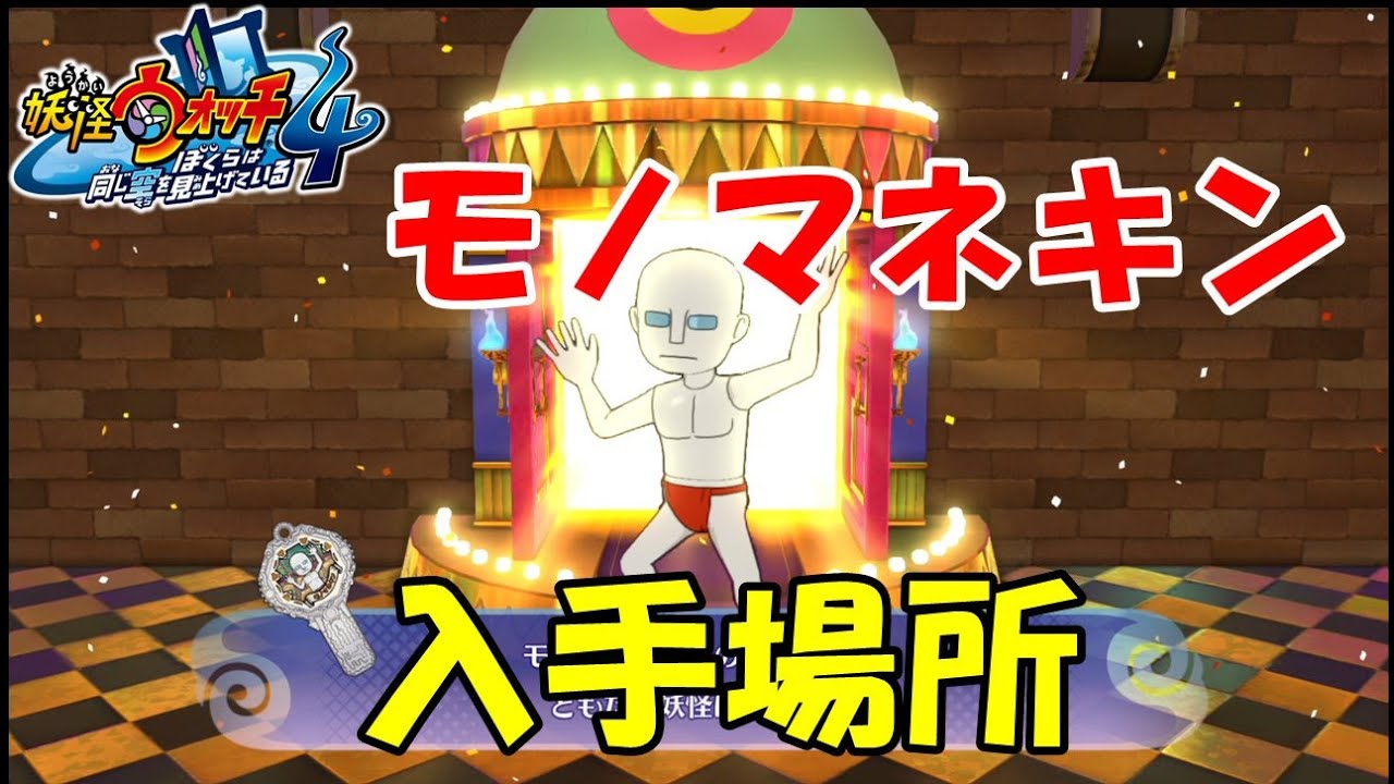 妖怪 ウォッチ 4 モノ マネキン