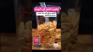 طريقة عمل حليب اللوز في البيت بمكونين اتنين بسalmondmilkrecipe lactosefree ose