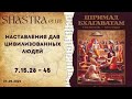 ШБ 7.15.28 - 45 Наставления для цивилизованных людей