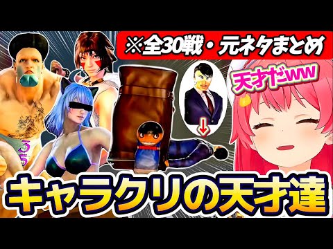 【※全30戦・元ネタ付】みこちに挑んでくるキャラクリの天才達まとめw(ソウルキャリバー6)【ホロライブ切り抜き/さくらみこ/ソウルキャリバーⅥ】