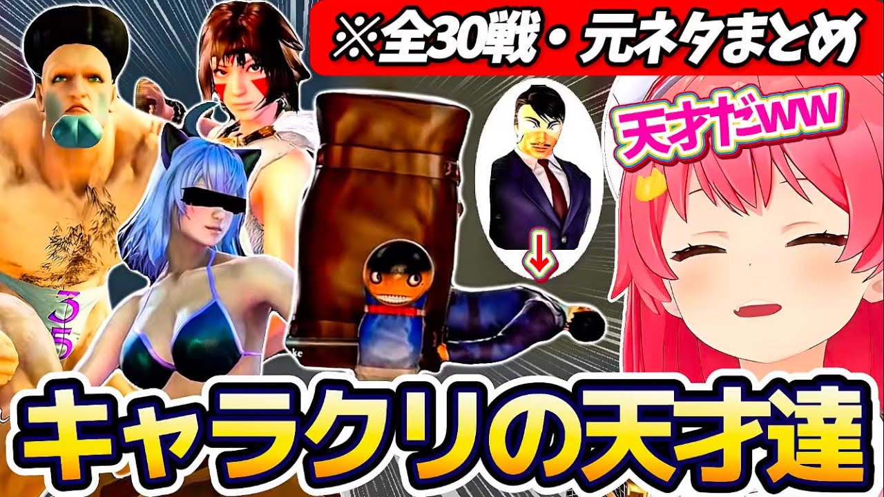 【※全30戦・元ネタ付】みこちに挑んでくるキャラクリの天才達まとめw(ソウルキャリバー6)【ホロライブ切り抜き/さくらみこ/ソウルキャリバーⅥ】