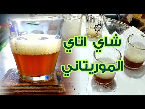 شاي أتاي الموريتاني