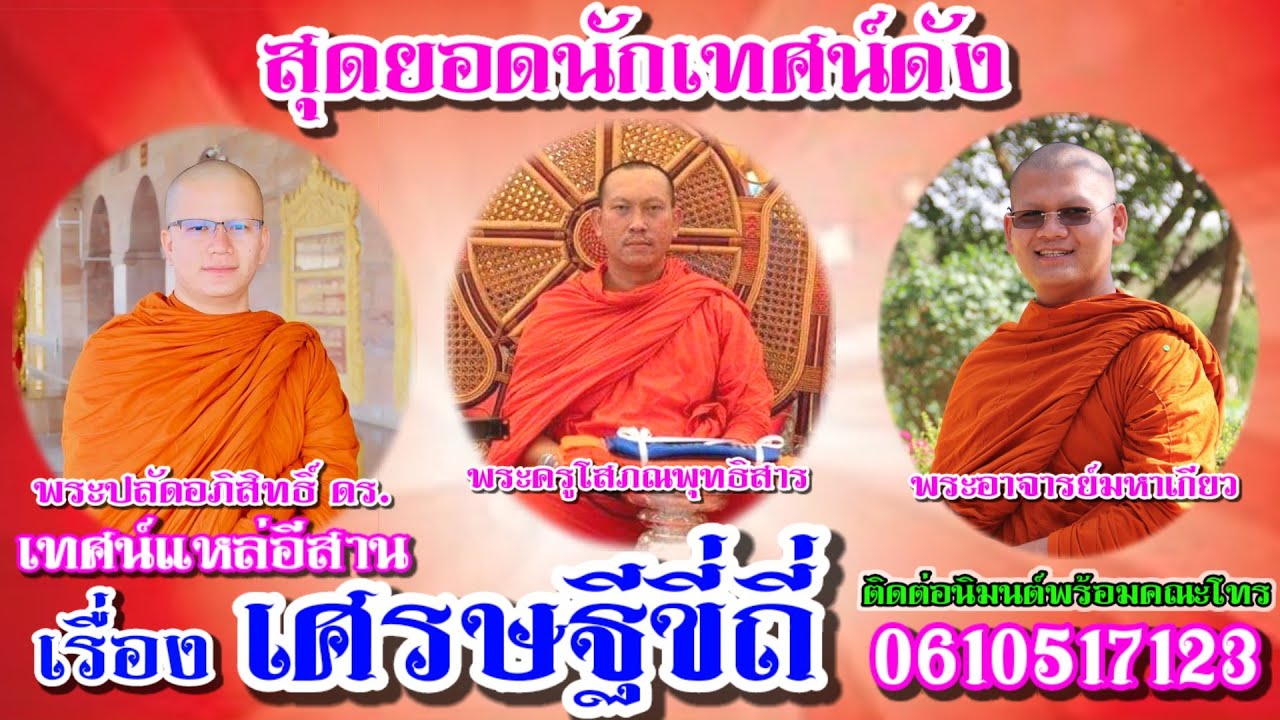 ม่วนเทศน์แหล่อีสาน เรื่องเศรษฐีขี่ถี่