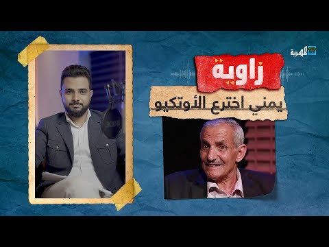 قصة مهندس يمني اخترع جهازا أحدث ثورة في الفضائيات زاوية