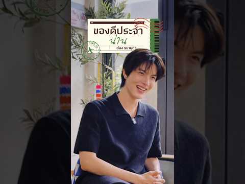 Tong Thanayuth | A top product from Nan Province.