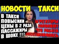 НАЧАЛО ХУДАВЕРДЯНА | ЦЕНЫ В ТАКСИ ПОДНЯЛИ В 2 РАЗА | СРОК ТАКСИСТУ | РАБОТА В ТАКСИ ВОССТАНОВИЛАСЬ