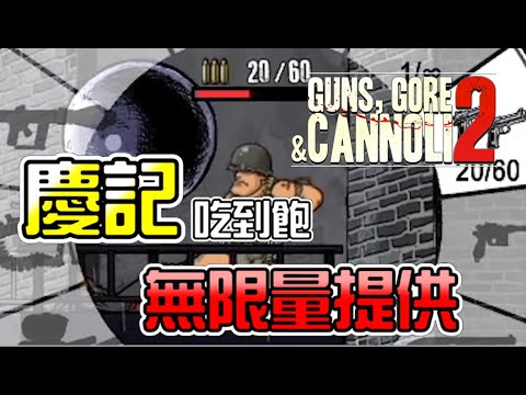 【COWBELL遊戲】慶記吃到飽，無限量供應｜槍血之歌2 Guns, Gore&Cannoli 2