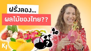 ฝรั่งลองกินผลไม้ไทย ๆ เป็นครั้งแรก | Madooki