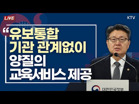 유보통합, 기관 관계없이 양질의 교육서비스 제공｜윤석열 정부 교육분야 성과 및 향후 추진계획 관련 교육부 브리핑 (24.11.19.)