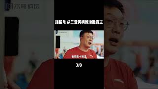 潘展樂 從「三連亞」笑柄到泳池霸主 中國飛魚的傳奇之路(叁)