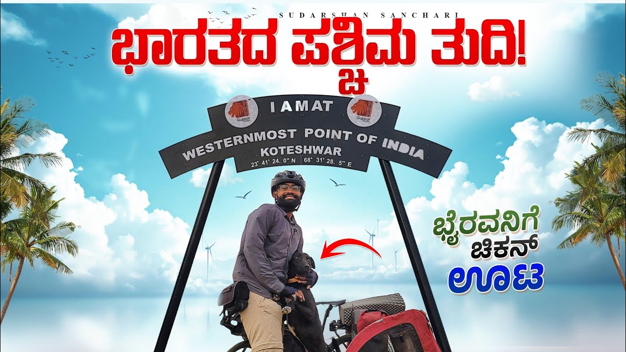 ಭಾರತದ ಪಶ್ಚಿಮ ತುದಿ-23.5486° N 68.4847° E | Cycling around the world | Sudarshan Sanchari 