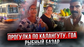 Чем заняться на ГОА. Стоит ли покупать рыбу в Калангуте. English subtitles.