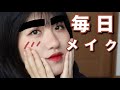 【毎日メイク】眉毛いじりは大好きです😘