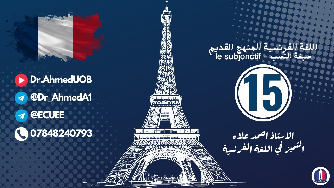 فرنسي سادس أعدادي || صيغة النصب - le subjonctif