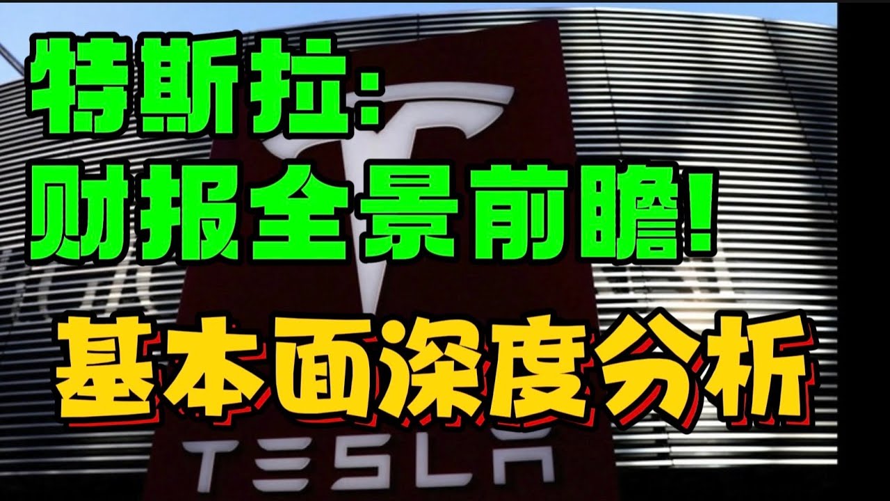 特斯拉: 财报全景前瞻！+++ 基本面深度分析+++ ！