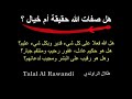 صفات الله هل هي حقائق أم ادعاءات زائفة طلال الراوندي حلقة 23