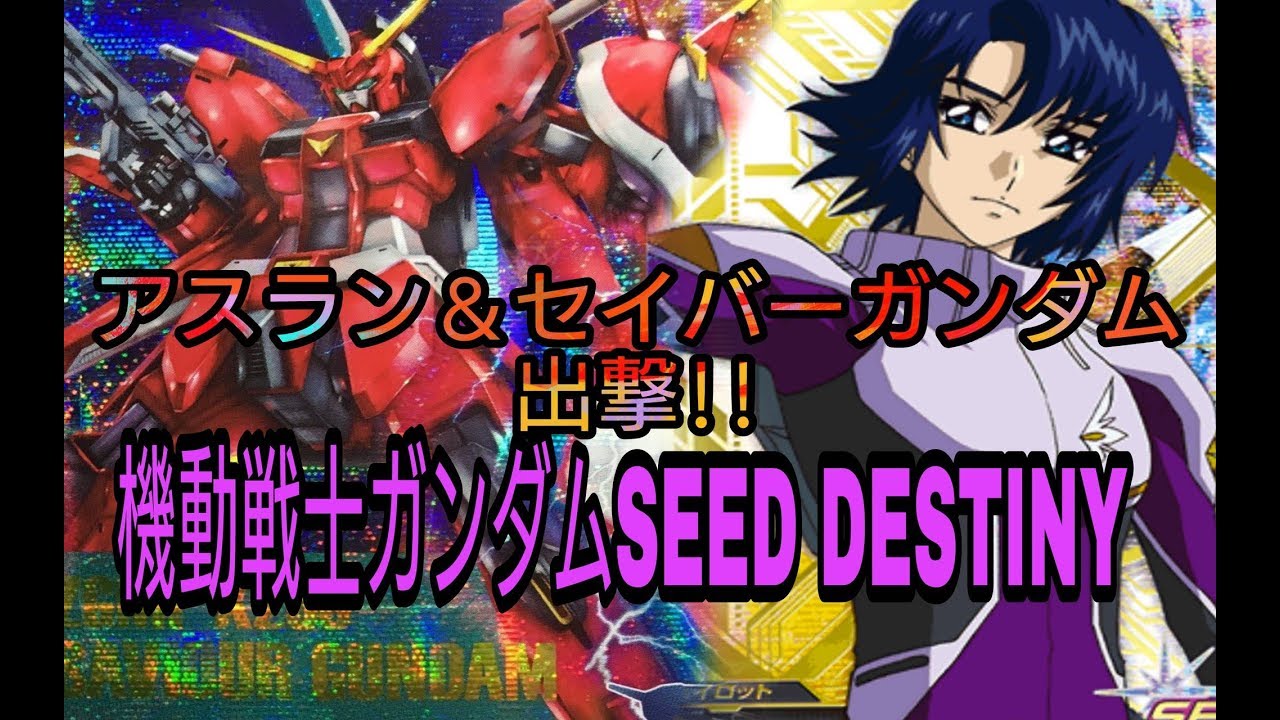 アスラン＆セイバー ストライクフリーダムキラガンダムトライエイジ