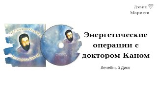 ИСЦЕЛЕНИЕ НА ВСЕХ УРОВНЯХ Энергетические операции с доктором Каном