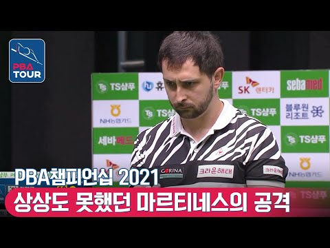 마르티네스, 막판에 <strong>터진</strong> 끝내기 명승부수 [<strong>PBA</strong> / TS샴푸챔피언십 / 명장면]