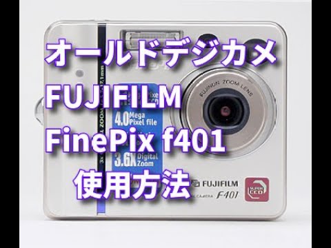 オールドコンデジ紹介 FUJIFILM 【FinePix f401） 使用方法と
