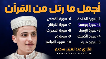 أروع ما رتل القارئ عبدالعزيز سحيم 🎧😍 قران كريم بصوت جميل جدا جدا 🎧 راحة نفسية 😴