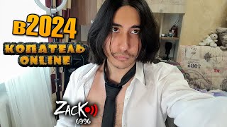 ZacK и его величеством на стриме играет в тот самый "Копатель Онлайн" в 2024 году !