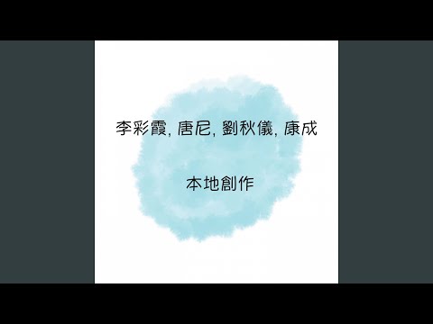 Obejrzyj 再一次別離 (feat. 唐尼, 劉秋儀, 康成) w YouTube