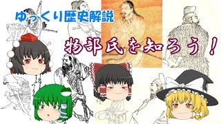 ゆっくり歴史解説　物部氏を知ろう！