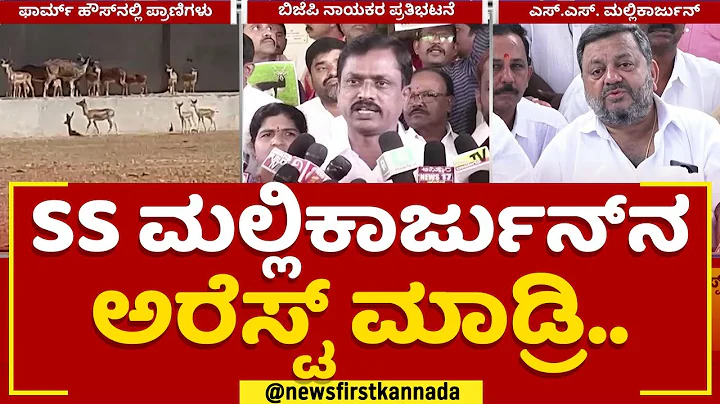 Davanagere : SS Mallikarjun  .. | Farmhouse Raid |...