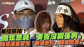 【撩星聞】被控偷拍！酷炫怒喊「要告沒關係啊」  瑋哥遭星宣指「看過影片」現身回應了
