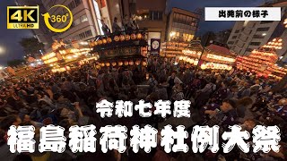 【4K360°】令和7年度　福島稲荷神社例大祭　福島秋祭り連山車　出発前の様子