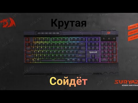 Обзор клавиатуры Redragon Suria 2