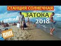 Станция Солнечная, Затока, Украина. Пансионаты, цены, пляж, море, клубы, жилье, отзывы 2019
