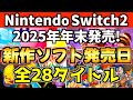 【Switch2】2025年年末に発売の新作ソフト全28タイトルまとめ!発売日順に紹介!【スイッチ2 おすすめソフト】