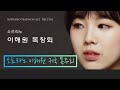 조수미에 버금갈 미래의 프리마돈나 ㅡ이해원 소프라노 독창회 참관기