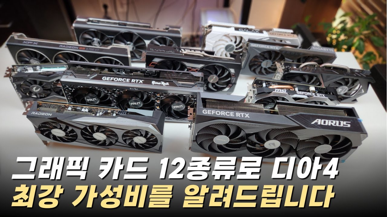 벤치마크 노가다로 알아낸 가성비 그래픽카드의 비밀을 공개합니다