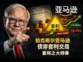 【揭秘】不为人知的巴菲特秘密亞馬遜大師課 #amzn #warrenbuffett