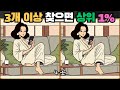 [틀린그림찾기] 3개 이상 찾으면 상위 1% / 치매 예방 퀴즈 / 치매 예방 게임 / 두뇌 운동 [다른그림찾기] 216화