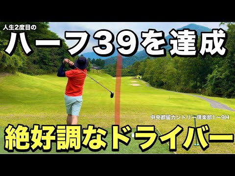 【後半】【ゴルフ】これがハーフ30台が出るドライバー！これを観ればスコアアップ