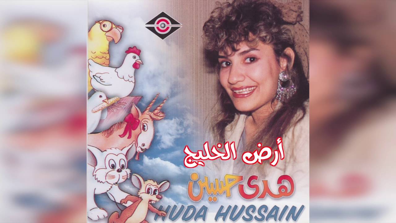 Ard ElKhaleej هدى حسين - أرض الخليج