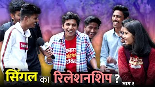 #KonBhari - Being Single or In a Relationship ? - Part 2 | Marathi Kida