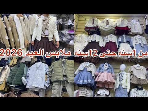 جديد ملابس العيد الاطفال 2026 جبتكم عند احسن محل تقدروا تشريو عليه ملابس الاطفال بنات ولاولاد 