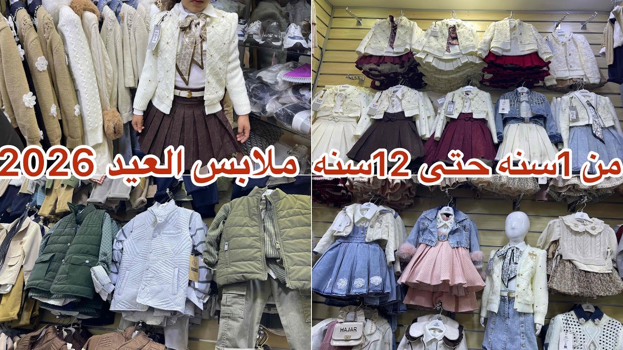 جديد ملابس العيد الاطفال 2026👌 جبتكم عند احسن محل تقدروا تشريو عليه ملابس الاطفال بنات ولاولاد